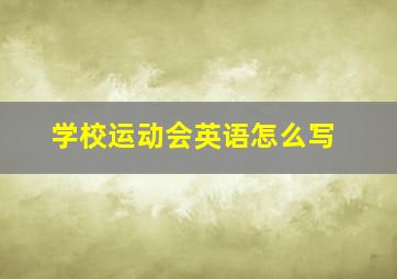 学校运动会英语怎么写