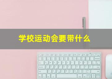 学校运动会要带什么