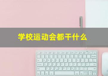 学校运动会都干什么