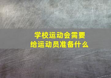 学校运动会需要给运动员准备什么