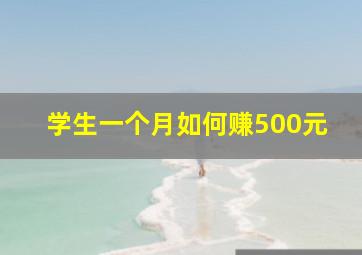 学生一个月如何赚500元