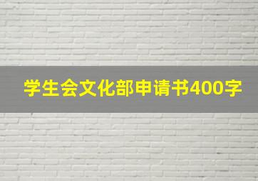 学生会文化部申请书400字