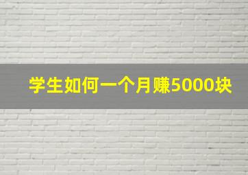 学生如何一个月赚5000块