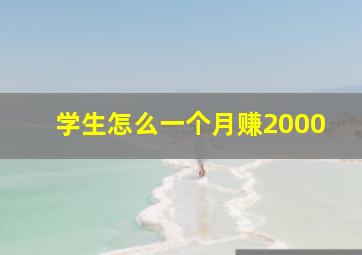 学生怎么一个月赚2000