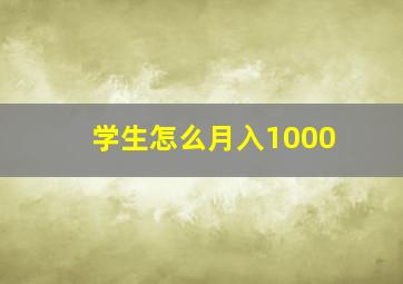 学生怎么月入1000