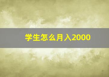 学生怎么月入2000