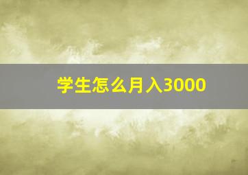 学生怎么月入3000