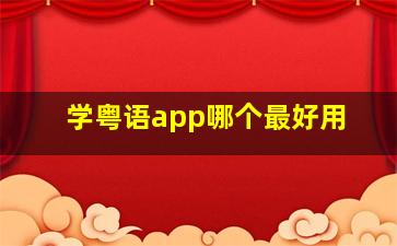 学粤语app哪个最好用