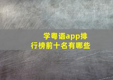 学粤语app排行榜前十名有哪些