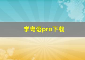 学粤语pro下载