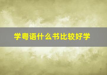 学粤语什么书比较好学