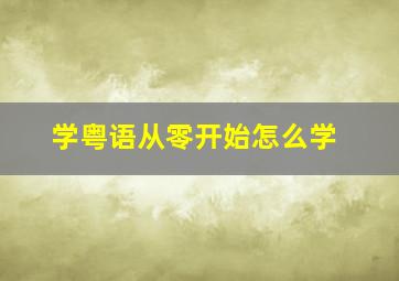 学粤语从零开始怎么学