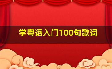 学粤语入门100句歌词