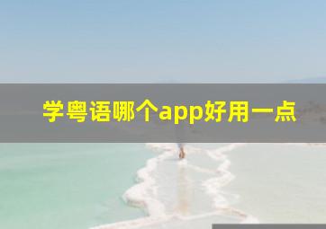 学粤语哪个app好用一点