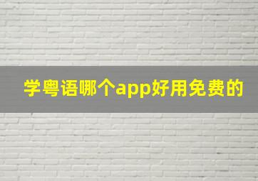 学粤语哪个app好用免费的