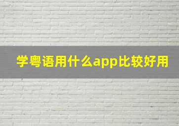 学粤语用什么app比较好用