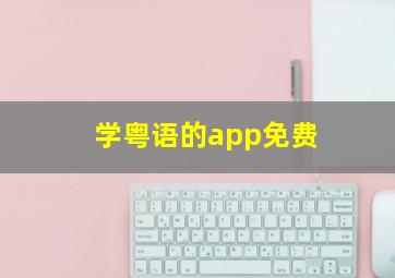 学粤语的app免费