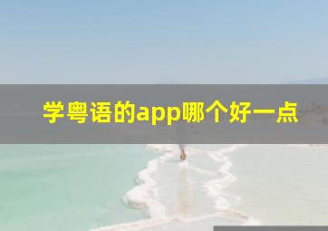 学粤语的app哪个好一点