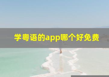 学粤语的app哪个好免费