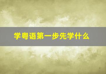 学粤语第一步先学什么