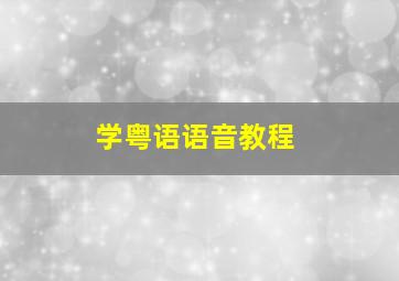 学粤语语音教程