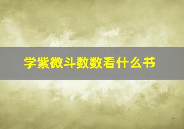 学紫微斗数数看什么书