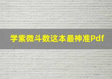 学紫微斗数这本最神准Pdf