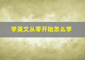 学英文从零开始怎么学