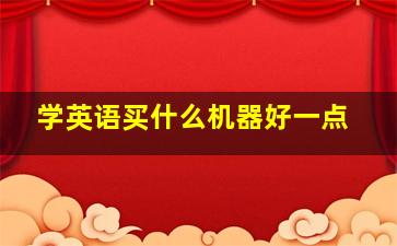 学英语买什么机器好一点