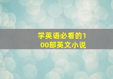 学英语必看的100部英文小说