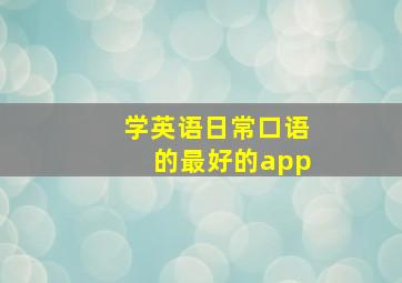 学英语日常口语的最好的app