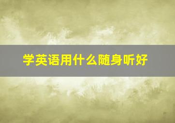 学英语用什么随身听好