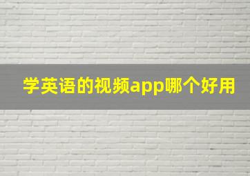 学英语的视频app哪个好用