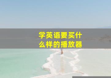 学英语要买什么样的播放器