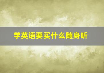 学英语要买什么随身听