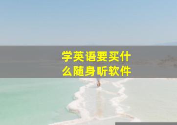 学英语要买什么随身听软件