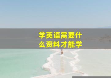 学英语需要什么资料才能学