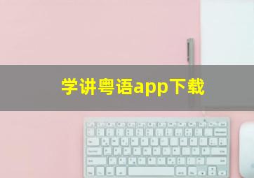 学讲粤语app下载