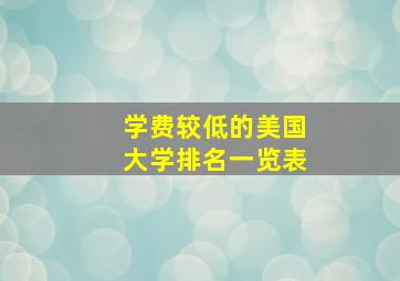 学费较低的美国大学排名一览表