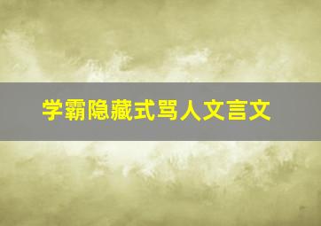 学霸隐藏式骂人文言文