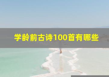 学龄前古诗100首有哪些