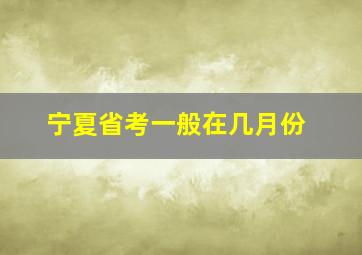 宁夏省考一般在几月份