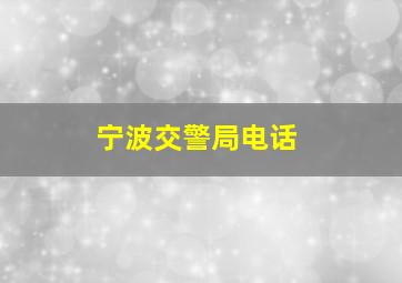 宁波交警局电话