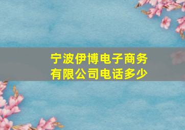 宁波伊博电子商务有限公司电话多少