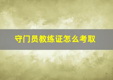 守门员教练证怎么考取