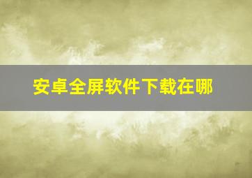 安卓全屏软件下载在哪