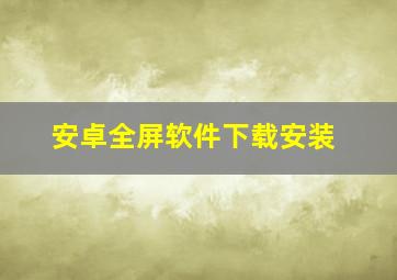 安卓全屏软件下载安装