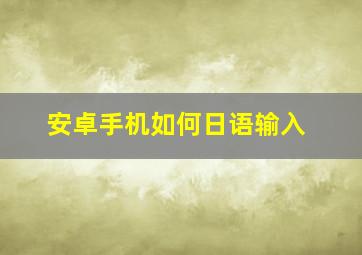 安卓手机如何日语输入