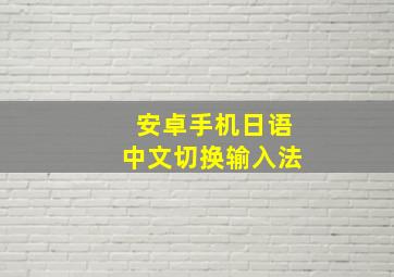 安卓手机日语中文切换输入法