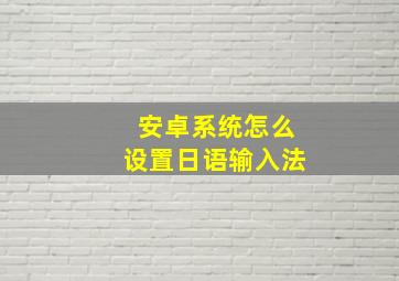 安卓系统怎么设置日语输入法